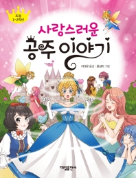 사랑스러운  공주이야기